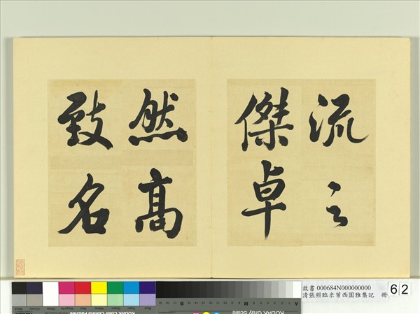 清張照臨米芾西園雅集記　冊