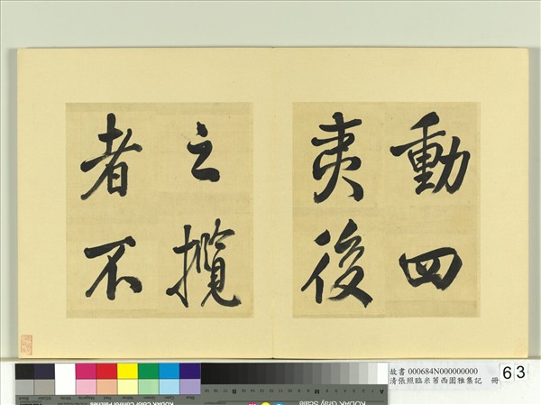 清張照臨米芾西園雅集記　冊