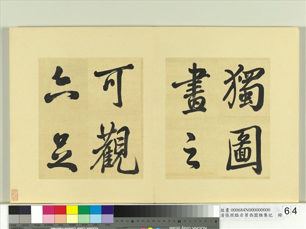 清張照臨米芾西園雅集記　冊