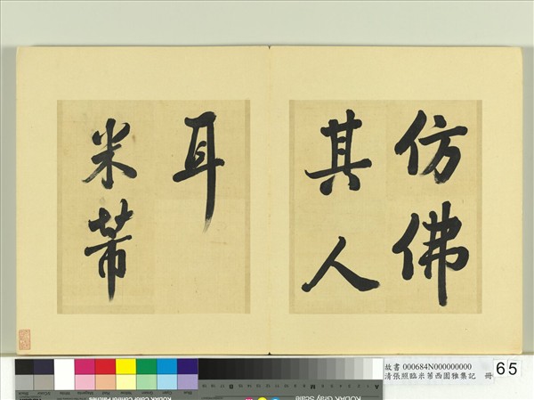 清張照臨米芾西園雅集記　冊