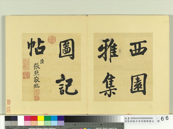 清張照臨米芾西園雅集記　冊