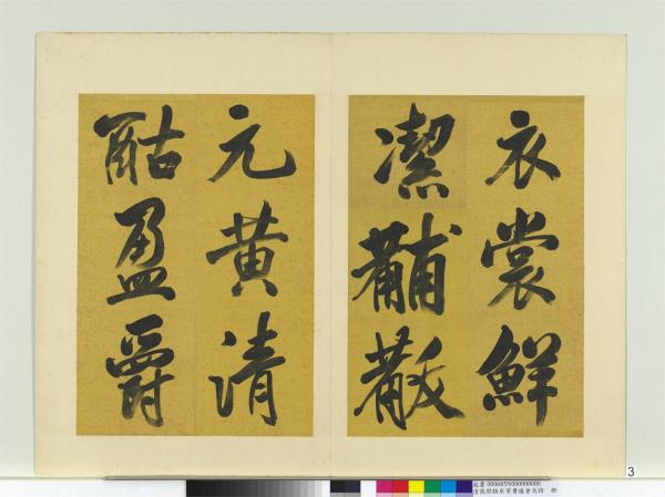 清張照臨米芾曹植元會詩　冊