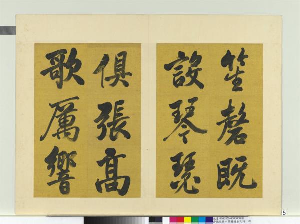 清張照臨米芾曹植元會詩　冊