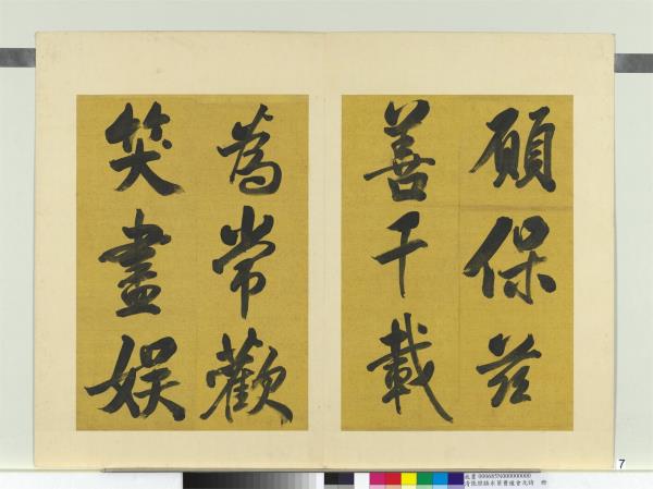 清張照臨米芾曹植元會詩　冊