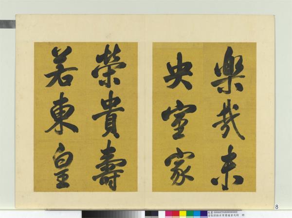 清張照臨米芾曹植元會詩　冊