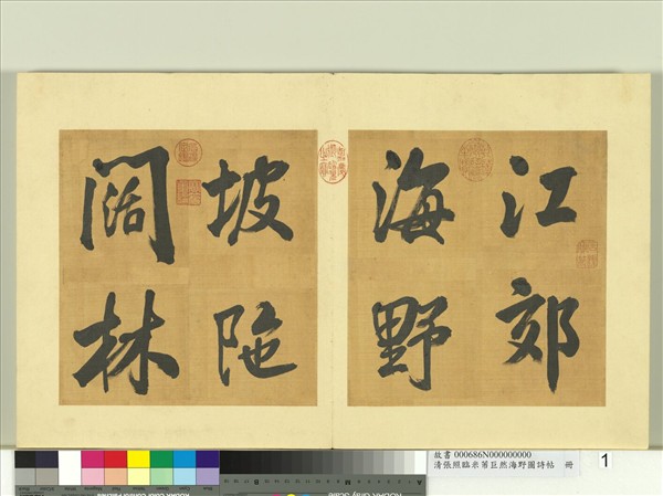 清張照臨米芾巨然海野圖詩帖　冊