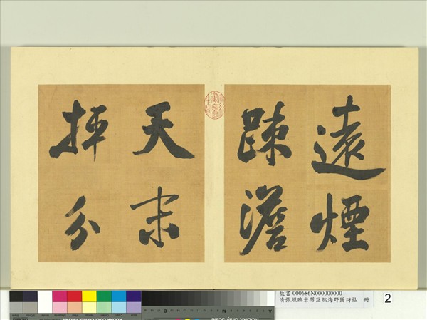 清張照臨米芾巨然海野圖詩帖　冊