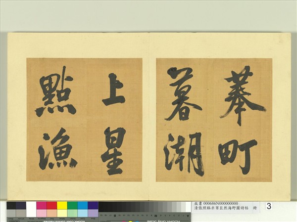 清張照臨米芾巨然海野圖詩帖　冊