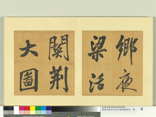 清張照臨米芾巨然海野圖詩帖　冊