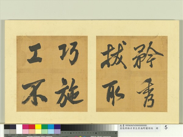 清張照臨米芾巨然海野圖詩帖　冊