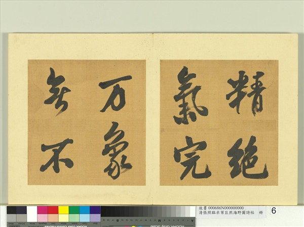 清張照臨米芾巨然海野圖詩帖　冊