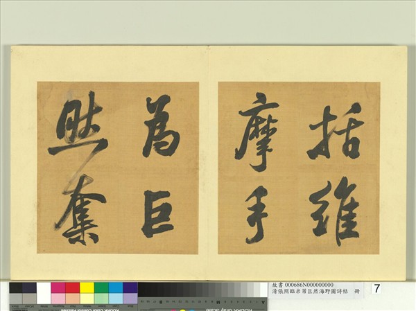 清張照臨米芾巨然海野圖詩帖　冊