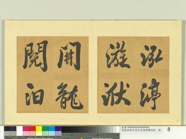 清張照臨米芾巨然海野圖詩帖　冊