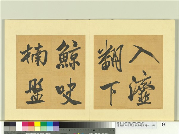 清張照臨米芾巨然海野圖詩帖　冊