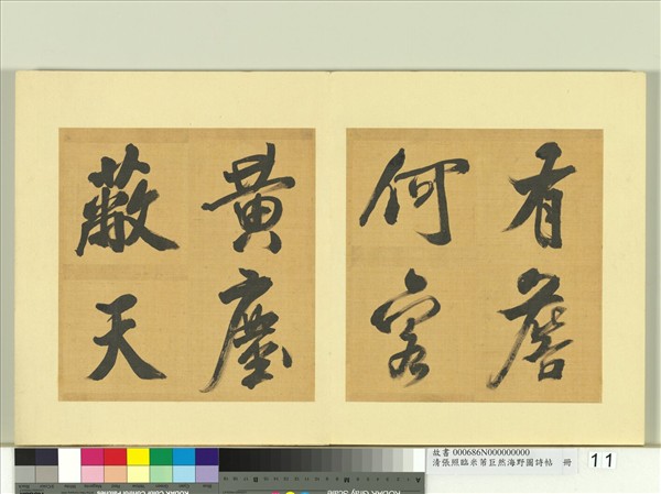 清張照臨米芾巨然海野圖詩帖　冊