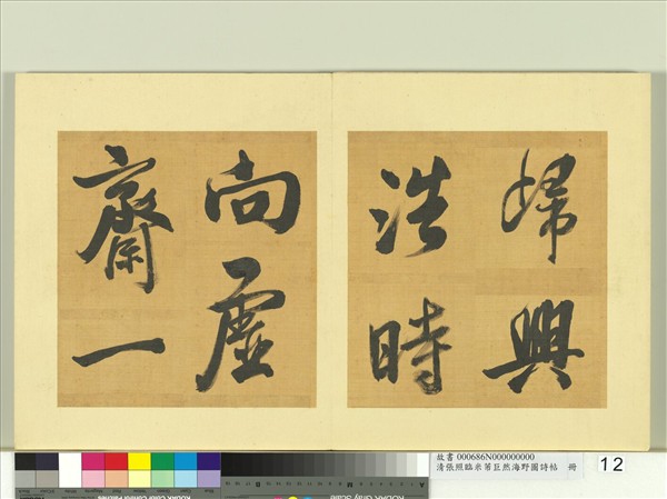 清張照臨米芾巨然海野圖詩帖　冊