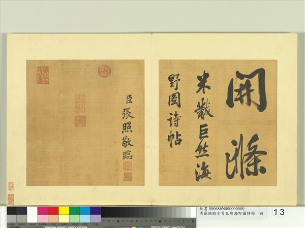 清張照臨米芾巨然海野圖詩帖　冊