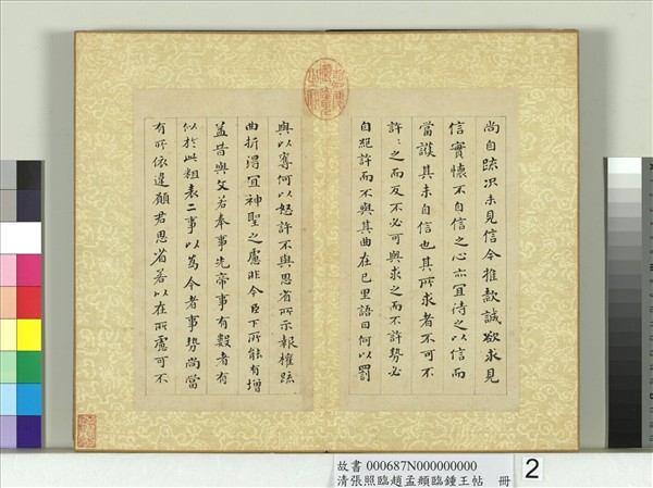 清張照臨趙孟頫臨鍾王帖　冊　臨鍾繇帖二種