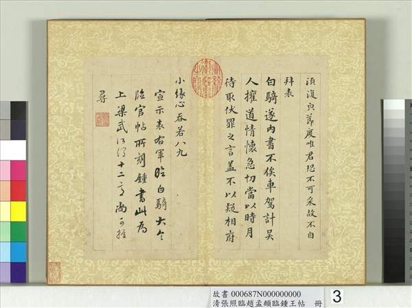 清張照臨趙孟頫臨鍾王帖　冊　臨鍾繇帖二種