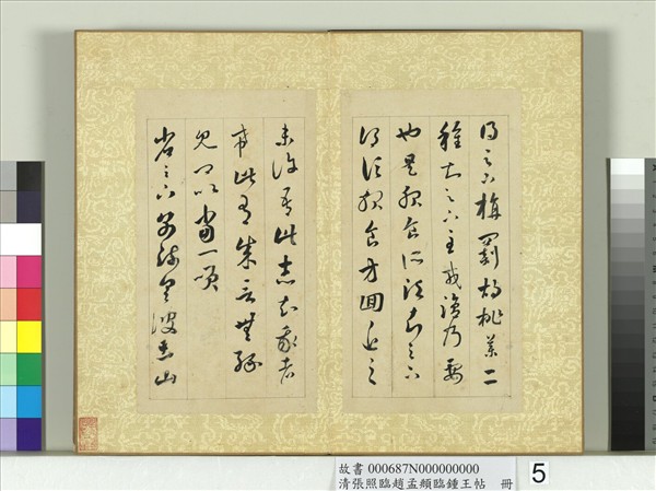 清張照臨趙孟頫臨鍾王帖　冊　臨王羲之帖六種