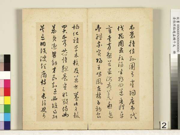 清張照臨趙孟頫千字文　冊