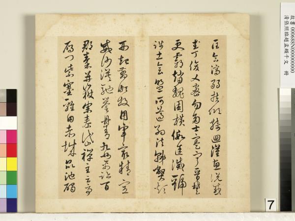 清張照臨趙孟頫千字文　冊