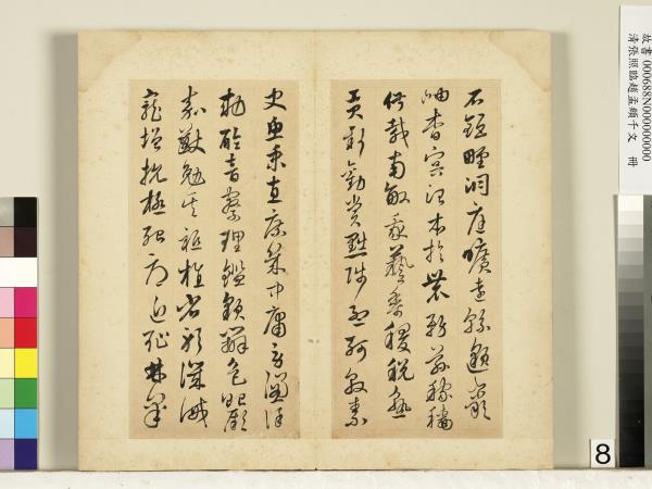 清張照臨趙孟頫千字文　冊