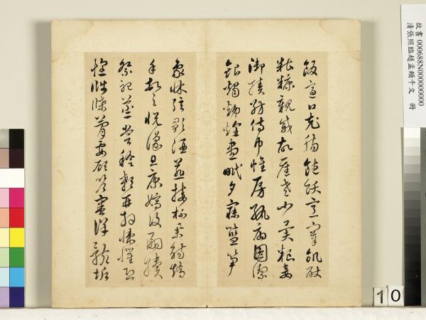 清張照臨趙孟頫千字文　冊