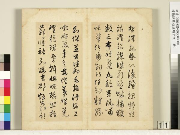 清張照臨趙孟頫千字文　冊