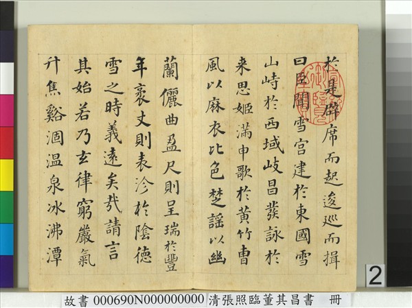 清張照臨董其昌書謝惠連雪賦　冊