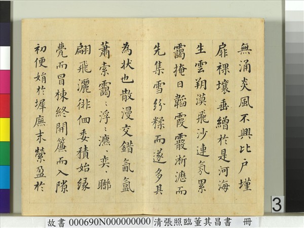 清張照臨董其昌書謝惠連雪賦　冊