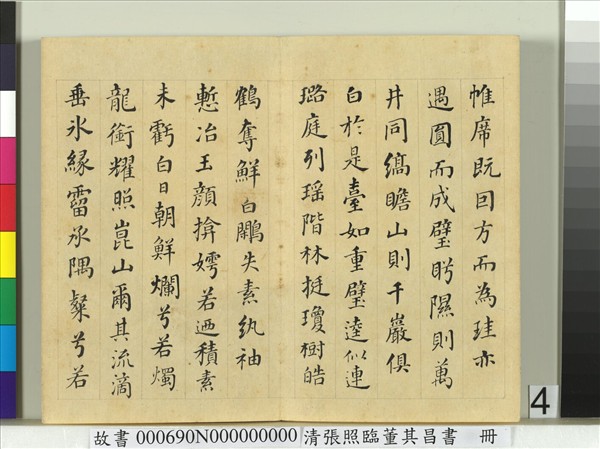 清張照臨董其昌書謝惠連雪賦　冊