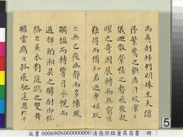 清張照臨董其昌書謝惠連雪賦　冊