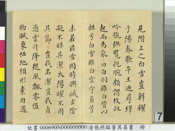 清張照臨董其昌書謝惠連雪賦　冊