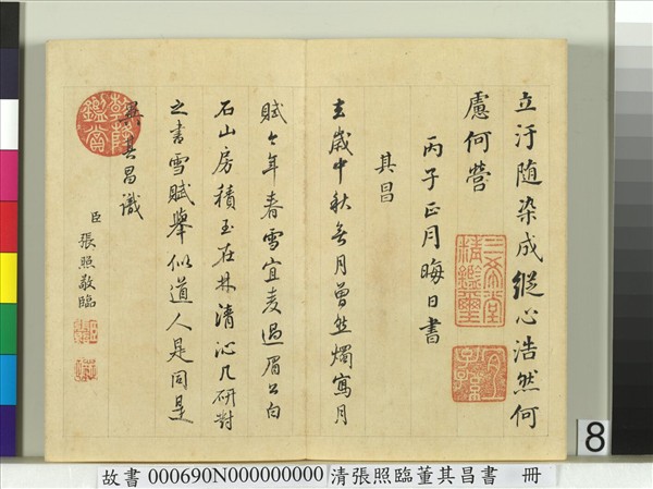 清張照臨董其昌書謝惠連雪賦　冊