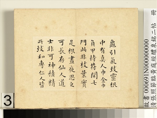 清張照節臨黃庭經醴泉銘二帖　冊