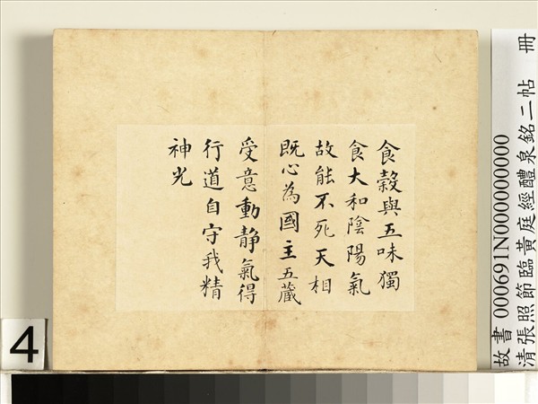 清張照節臨黃庭經醴泉銘二帖　冊