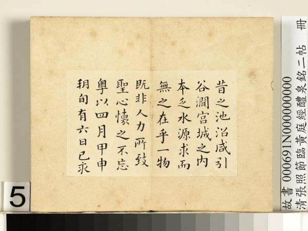 清張照節臨黃庭經醴泉銘二帖冊- 故宮