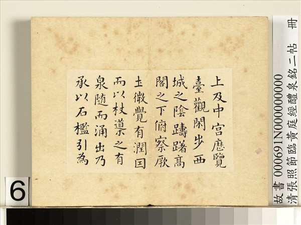 清張照節臨黃庭經醴泉銘二帖　冊