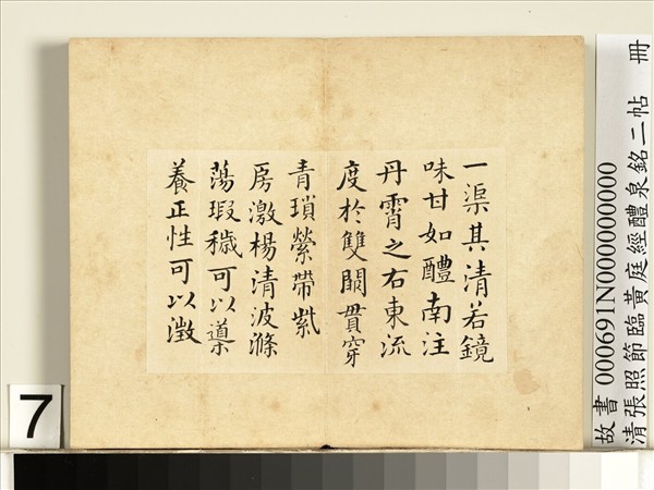 清張照節臨黃庭經醴泉銘二帖　冊