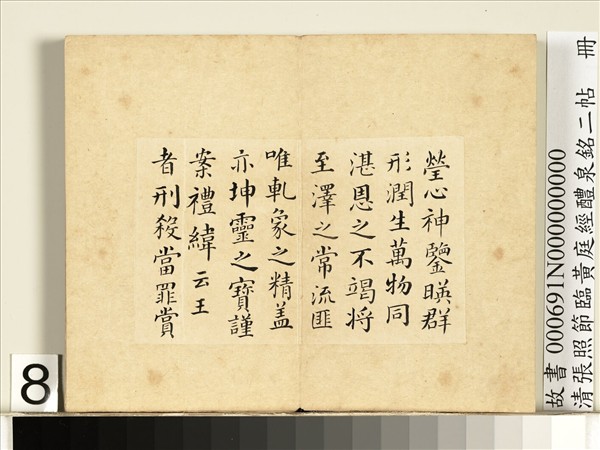 清張照節臨黃庭經醴泉銘二帖　冊