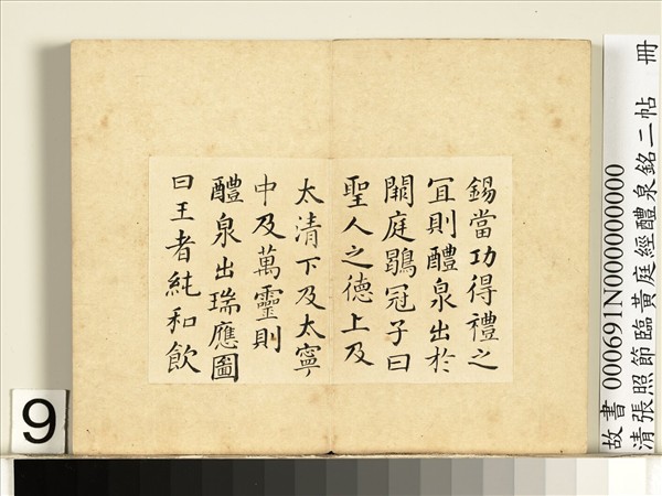 清張照節臨黃庭經醴泉銘二帖　冊