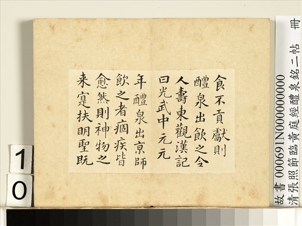 清張照節臨黃庭經醴泉銘二帖　冊