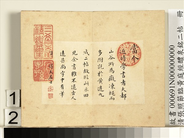 清張照節臨黃庭經醴泉銘二帖　冊