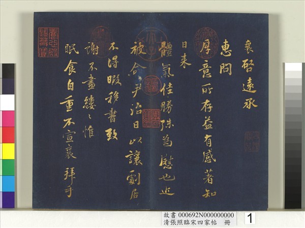 清張照臨宋四家帖　冊