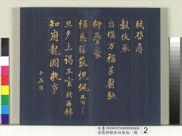 清張照臨宋四家帖　冊