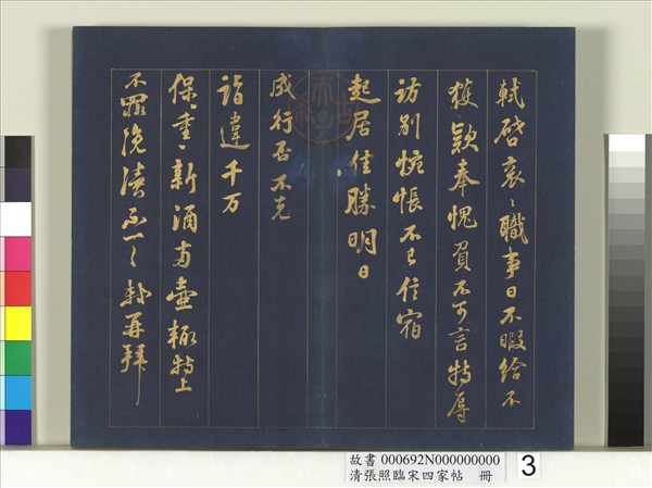 清張照臨宋四家帖　冊 　臨蘇軾尺牘