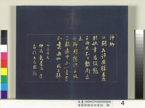 清張照臨宋四家帖　冊 　臨蘇軾尺牘