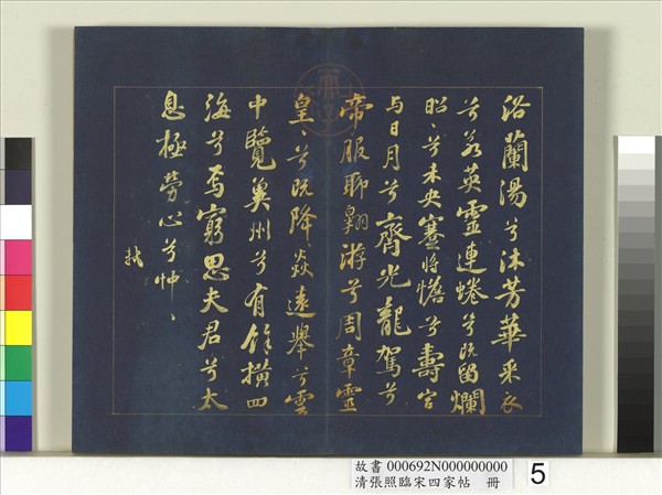 清張照臨宋四家帖　冊 　臨蘇軾九歌