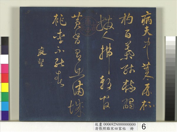 清張照臨宋四家帖　冊 　臨黃庭堅詩帖